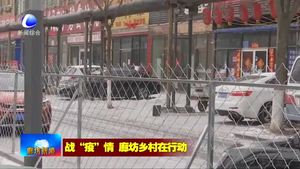 廊坊開發(fā)區(qū)桐柏村：24小時值守確保疫情排查不斷檔