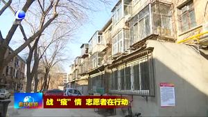 疫情面前無畏懼 巾幗志愿者在行動