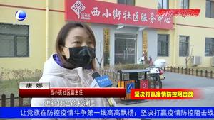西小街社區(qū)全力開展疫情防控工作 受居民認(rèn)可點贊
