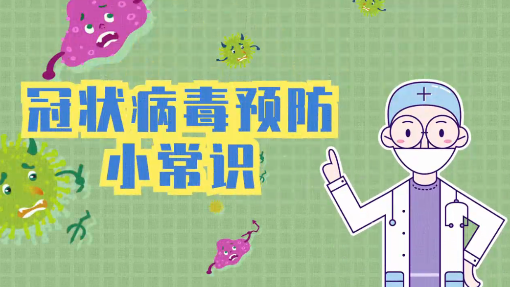 冠狀病毒預(yù)防小常識