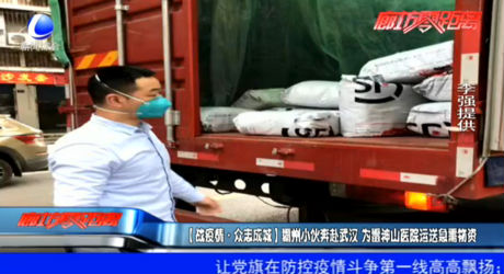 （戰(zhàn)疫情·眾志成城）霸州小伙奔赴武漢 為雷神山醫(yī)院運(yùn)送急需物資