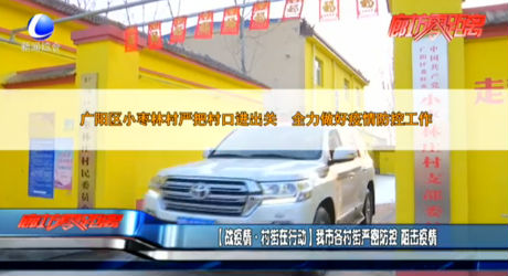 （戰(zhàn)疫情·村街在行動(dòng)）我市各村街嚴(yán)密防控 阻擊疫情
