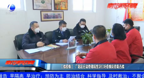 （戰(zhàn)疫情）廣陽區(qū)應(yīng)急管理局堅(jiān)決打好疫情防控阻擊戰(zhàn)