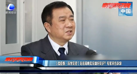 （戰(zhàn)疫情·科學(xué)防控）返程高峰如何做好防護(hù)？專家來告訴你