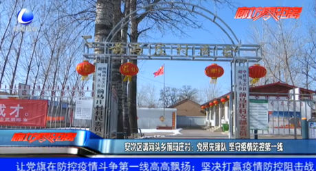 安次區(qū)調(diào)河頭鄉(xiāng)前馬莊村：黨員先鋒隊(duì) 堅(jiān)守疫情防控第一線(xiàn)