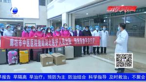 英雄出征 等你凱旋！廊坊市中醫(yī)醫(yī)院醫(yī)療隊(duì)馳援湖北
