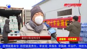 廊坊市小微企業(yè)協(xié)會攜手會員單位 為一線戰(zhàn)“疫”人員捐獻物資