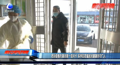 把好疫情傳播的第一道關(guān)卡 科學(xué)防控做居民健康的守門人