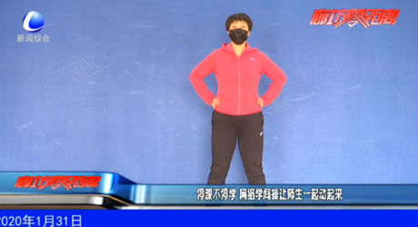 停課不停學 網絡學間操讓師生一起動起來