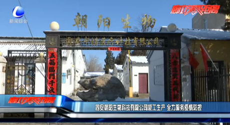 固安朝陽生物科技有限公司復(fù)工生產(chǎn) 全力服務(wù)疫情防控