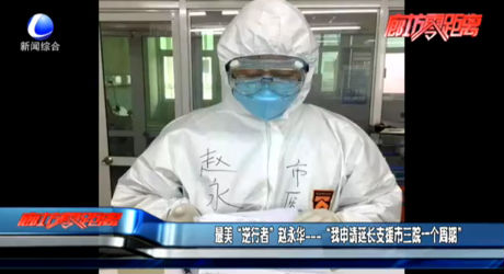 最美“逆行者”趙永華——“我申請延長支援市三院一個(gè)周期”