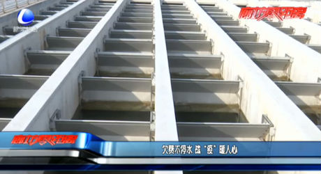 欠費不停水 戰(zhàn)“疫”暖人心