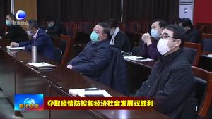 我市召開疫情防控工作視頻調(diào)度會(huì)議