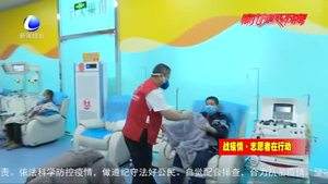 無償獻血志愿者王福全　活躍在血站的一抹“暖心紅”