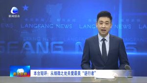 本臺(tái)短評(píng)：從細(xì)微之處關(guān)愛最美“逆行者”