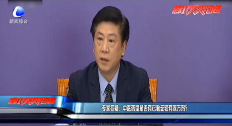 專家答疑：中醫(yī)藥里是否有已驗(yàn)證較有效方劑？