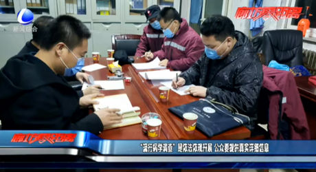 “流行病學(xué)調(diào)查”是依法依規(guī)開展 公眾要提供真實詳細(xì)信息