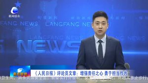 《人民日報》評論員文章：增強(qiáng)責(zé)任之心 用于擔(dān)當(dāng)作為