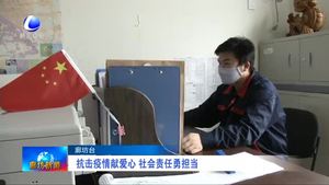 抗擊疫情獻(xiàn)愛心 社會責(zé)任勇?lián)?dāng)