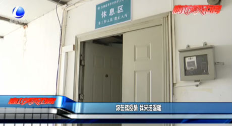 你在戰(zhàn)疫情 我來送溫暖