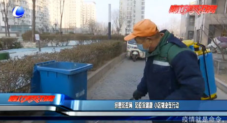 織密防控網(wǎng) 防疫保健康 小區(qū)物業(yè)在行動