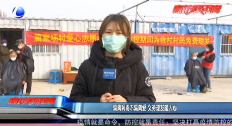 隔離病毒不隔離愛 義務(wù)理發(fā)暖人心