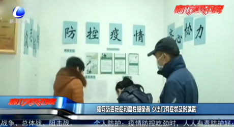 如何防控輕癥和隱性感染者 少出門有癥狀及時就醫(yī)