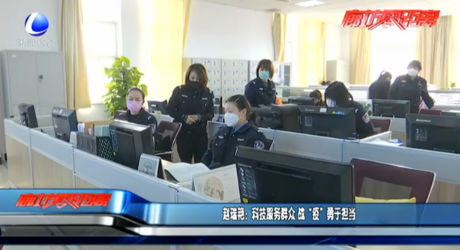 趙瑞艷：科技服務(wù)群眾 戰(zhàn)“疫”勇于擔(dān)當(dāng)