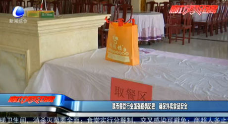 我市餐飲行業(yè)加強(qiáng)疫情防控 確保外賣食品安全