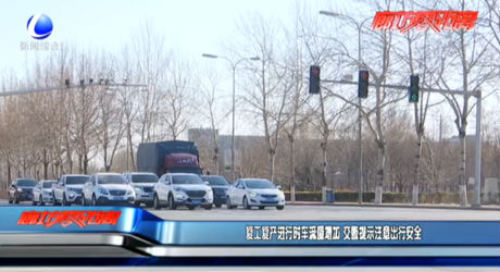 復(fù)工復(fù)產(chǎn)進(jìn)行時(shí)車流量增加 交警提示注意出行安全