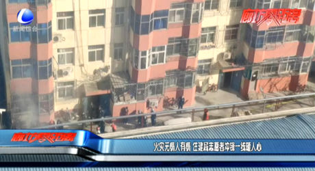 火災無情人有情  住建局志愿者沖鋒一線暖人心