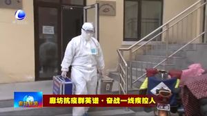 抗疫戰(zhàn)場急先鋒 構(gòu)建起疫情防控“防火墻”