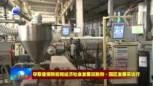 廊坊高新區(qū)創(chuàng)新工作舉措 按下項目建設(shè)“快進鍵”