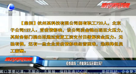 疫情期間 工資能降低或延期發(fā)嗎？