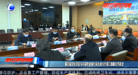 廊坊臨空經(jīng)濟區(qū)與中國農(nóng)業(yè)銀行河北省分行簽訂戰(zhàn)略合作協(xié)議