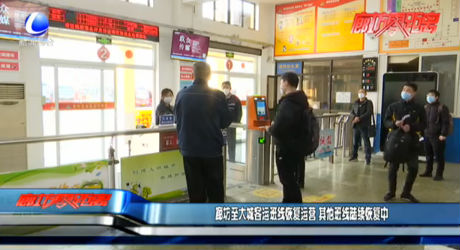 廊坊至大城客運班線恢復(fù)運營 其他班線陸續(xù)恢復(fù)中