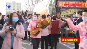 廊坊援助湖北醫(yī)療隊首批返程隊員回家 20名醫(yī)務(wù)工作者不辱使命平安凱旋