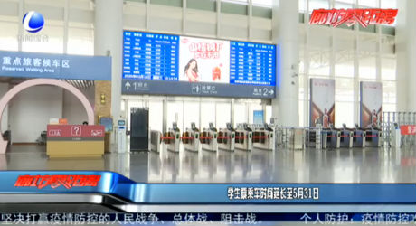 學(xué)生票乘車時間延長至5月31日