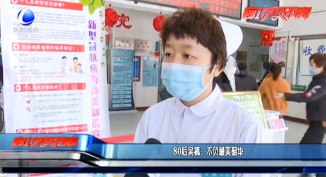 80后吳楠：不負(fù)最美韶華