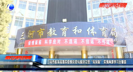 三河市教體局落實疫情防控與脫貧攻堅“雙保險” 實現(xiàn)網(wǎng)課學(xué)習(xí)全覆蓋