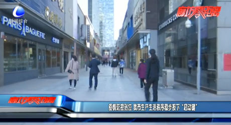 疫情防控到位 我市生產(chǎn)生活秩序穩(wěn)步按下“啟動鍵”