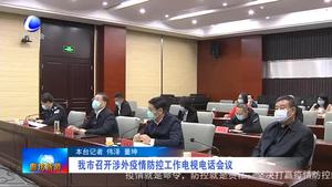 我市召開涉外疫情防控工作電視電話會議