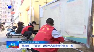 楊雅帥：“00后”大學(xué)生志愿者堅守社區(qū)一線