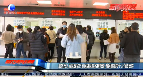 廊坊市人民醫(yī)院實行全民就醫(yī)實名制管理 看病需攜帶個人有效證件