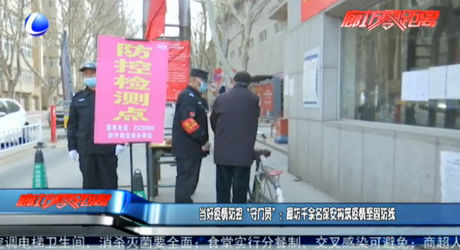 當(dāng)好疫情防控“守門員”：廊坊千余名保安構(gòu)筑疫情堅固防線