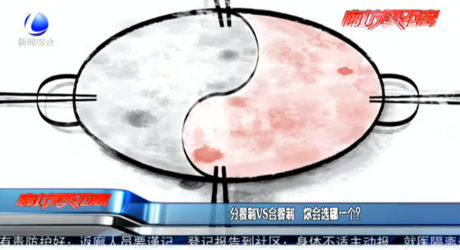 分餐制VS合餐制 你會選哪一個？