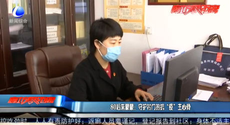 80后朱蒙蒙：守護(hù)村門的抗“疫”主心骨