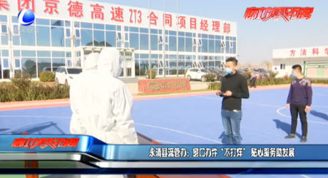 永清縣流管辦：窗口辦件“不打烊” 貼心服務助發(fā)展