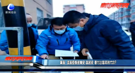 瞞報、謊報疫情 要付出怎樣的代價？