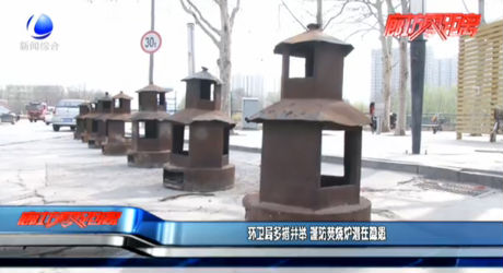 環(huán)衛(wèi)局多措并舉 謹(jǐn)防焚燒爐潛在隱患